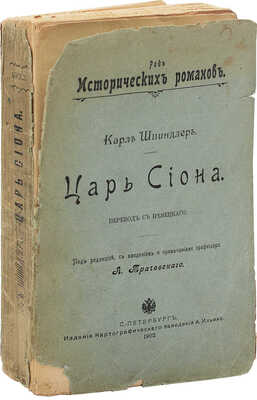 Шпиндлер К. Царь Сиона / Пер. с нем.; под ред., с введ. и примеч. проф. А. Трачевского. СПб.: Изд. картографического заведения А. Ильина, 1903.